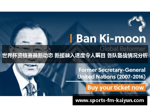 世界杯资格赛最新动态 新援融入速度令人瞩目 各队备战情况分析