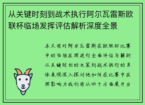 从关键时刻到战术执行阿尔瓦雷斯欧联杯临场发挥评估解析深度全景