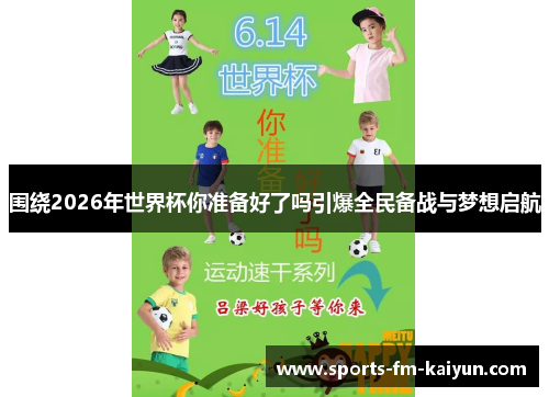 围绕2026年世界杯你准备好了吗引爆全民备战与梦想启航