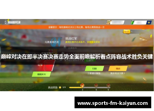 巅峰对决在即半决赛决赛走势全面前瞻解析看点阵容战术胜负关键