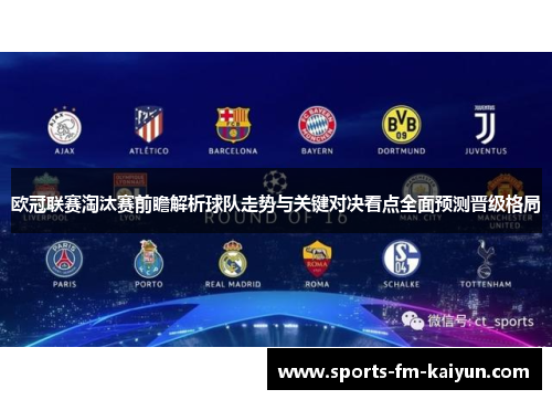 欧冠联赛淘汰赛前瞻解析球队走势与关键对决看点全面预测晋级格局