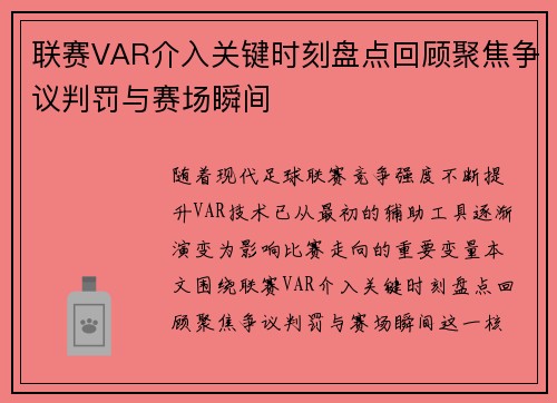 联赛VAR介入关键时刻盘点回顾聚焦争议判罚与赛场瞬间