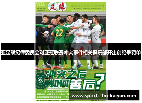 亚足联纪律委员会对亚冠联赛冲突事件相关俱乐部开出创纪录罚单 亚足联纪律委员会对亚冠联赛冲突事件相关俱乐部开出创纪录罚单