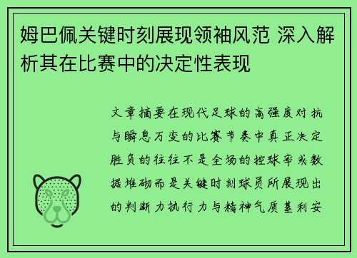 姆巴佩关键时刻展现领袖风范 深入解析其在比赛中的决定性表现