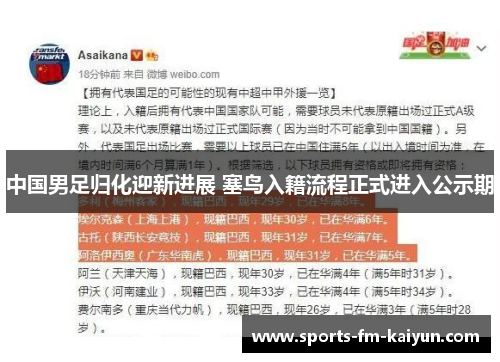 中国男足归化迎新进展 塞鸟入籍流程正式进入公示期