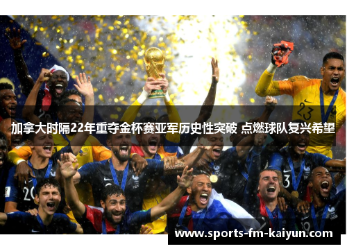 加拿大时隔22年重夺金杯赛亚军历史性突破 点燃球队复兴希望