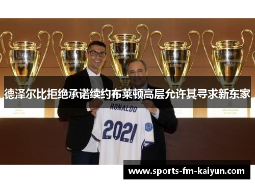 德泽尔比拒绝承诺续约布莱顿高层允许其寻求新东家