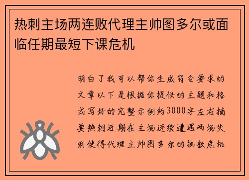热刺主场两连败代理主帅图多尔或面临任期最短下课危机