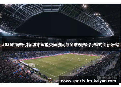 2026世界杯引领城市智能交通协同与全球观赛出行模式创新研究