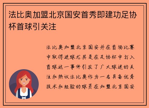 法比奥加盟北京国安首秀即建功足协杯首球引关注