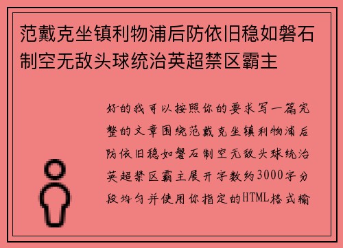 范戴克坐镇利物浦后防依旧稳如磐石制空无敌头球统治英超禁区霸主