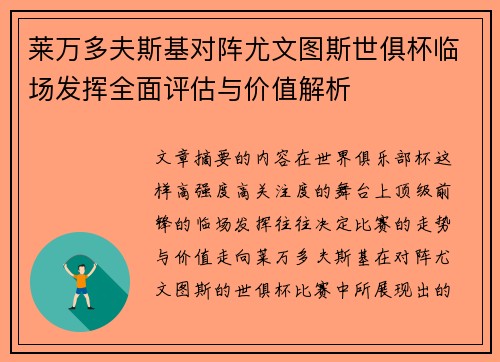 莱万多夫斯基对阵尤文图斯世俱杯临场发挥全面评估与价值解析