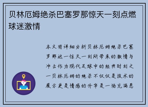 贝林厄姆绝杀巴塞罗那惊天一刻点燃球迷激情