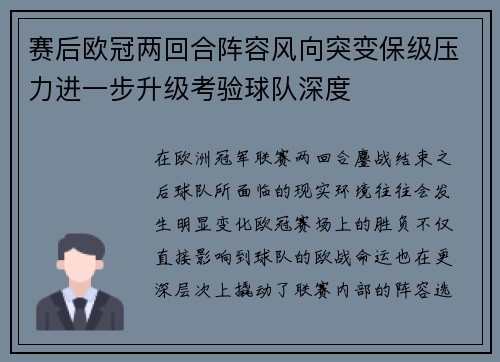赛后欧冠两回合阵容风向突变保级压力进一步升级考验球队深度