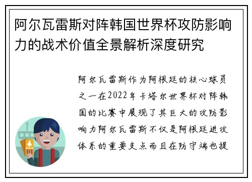 阿尔瓦雷斯对阵韩国世界杯攻防影响力的战术价值全景解析深度研究