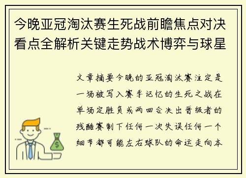今晚亚冠淘汰赛生死战前瞻焦点对决看点全解析关键走势战术博弈与球星对抗
