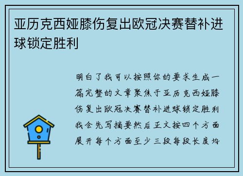 亚历克西娅膝伤复出欧冠决赛替补进球锁定胜利