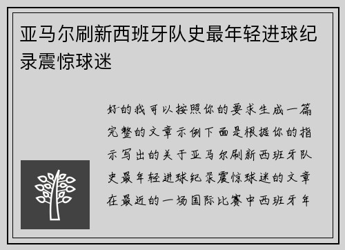 亚马尔刷新西班牙队史最年轻进球纪录震惊球迷