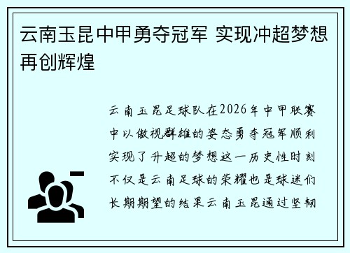 云南玉昆中甲勇夺冠军 实现冲超梦想再创辉煌