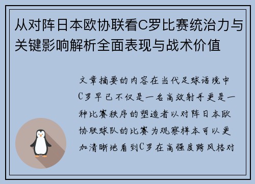 从对阵日本欧协联看C罗比赛统治力与关键影响解析全面表现与战术价值