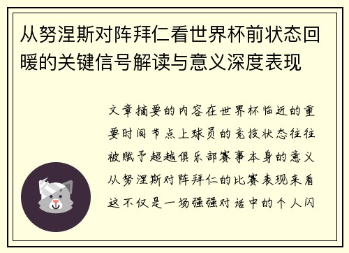 从努涅斯对阵拜仁看世界杯前状态回暖的关键信号解读与意义深度表现