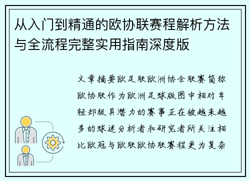 从入门到精通的欧协联赛程解析方法与全流程完整实用指南深度版