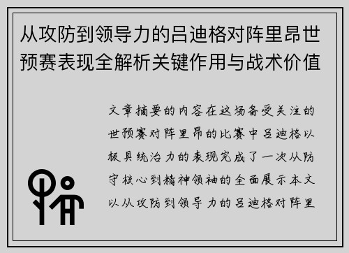 从攻防到领导力的吕迪格对阵里昂世预赛表现全解析关键作用与战术价值