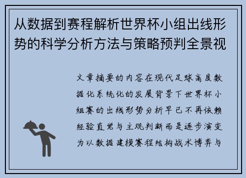 从数据到赛程解析世界杯小组出线形势的科学分析方法与策略预判全景视角