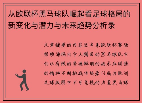 从欧联杯黑马球队崛起看足球格局的新变化与潜力与未来趋势分析录