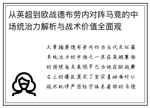 从英超到欧战德布劳内对阵马竞的中场统治力解析与战术价值全面观