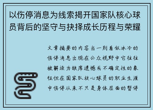 以伤停消息为线索揭开国家队核心球员背后的坚守与抉择成长历程与荣耀