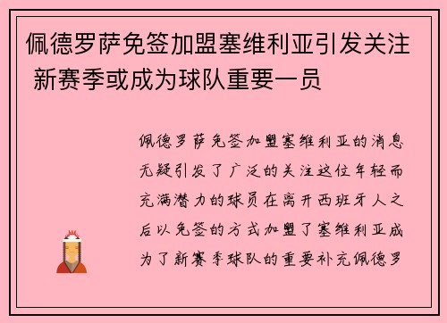 佩德罗萨免签加盟塞维利亚引发关注 新赛季或成为球队重要一员