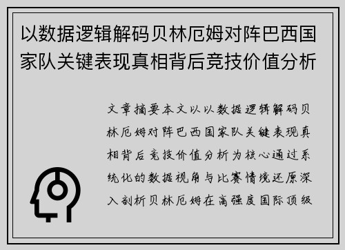 以数据逻辑解码贝林厄姆对阵巴西国家队关键表现真相背后竞技价值分析