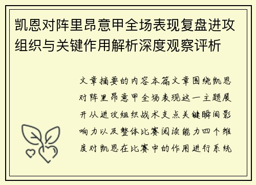 凯恩对阵里昂意甲全场表现复盘进攻组织与关键作用解析深度观察评析