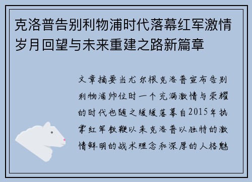克洛普告别利物浦时代落幕红军激情岁月回望与未来重建之路新篇章