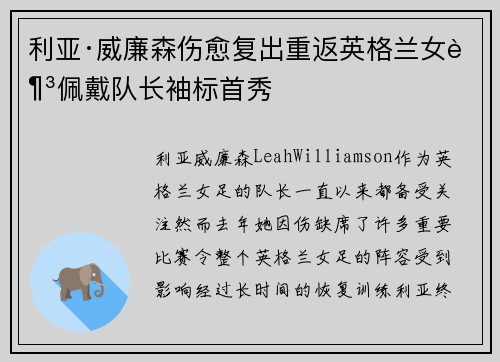 利亚·威廉森伤愈复出重返英格兰女足佩戴队长袖标首秀