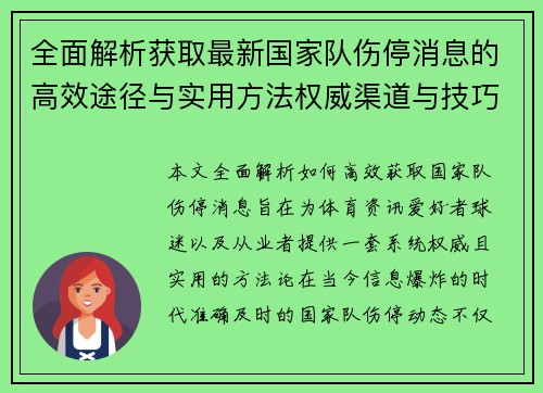 全面解析获取最新国家队伤停消息的高效途径与实用方法权威渠道与技巧