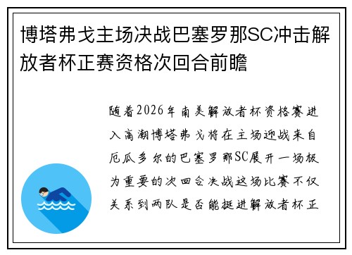 博塔弗戈主场决战巴塞罗那SC冲击解放者杯正赛资格次回合前瞻