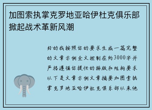 加图索执掌克罗地亚哈伊杜克俱乐部掀起战术革新风潮