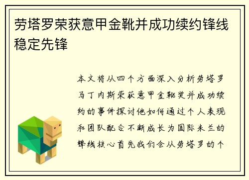 劳塔罗荣获意甲金靴并成功续约锋线稳定先锋