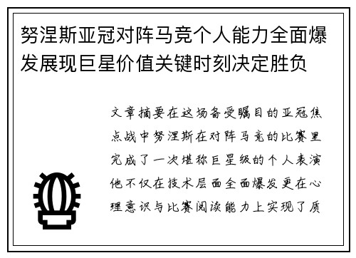 努涅斯亚冠对阵马竞个人能力全面爆发展现巨星价值关键时刻决定胜负