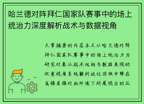哈兰德对阵拜仁国家队赛事中的场上统治力深度解析战术与数据视角