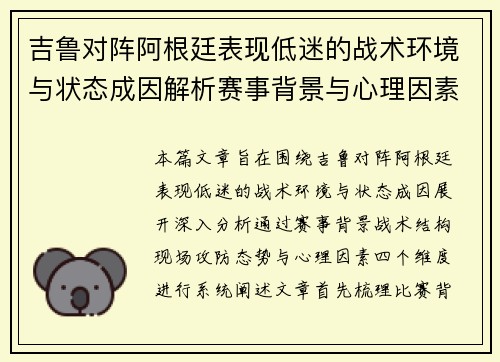 吉鲁对阵阿根廷表现低迷的战术环境与状态成因解析赛事背景与心理因素
