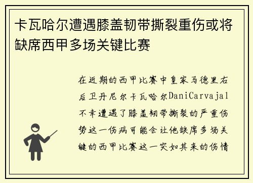 卡瓦哈尔遭遇膝盖韧带撕裂重伤或将缺席西甲多场关键比赛