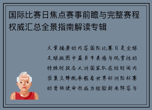 国际比赛日焦点赛事前瞻与完整赛程权威汇总全景指南解读专辑
