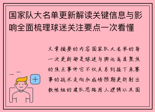 国家队大名单更新解读关键信息与影响全面梳理球迷关注要点一次看懂