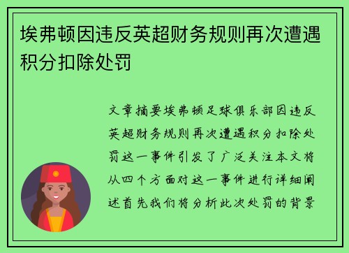 埃弗顿因违反英超财务规则再次遭遇积分扣除处罚