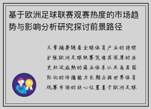 基于欧洲足球联赛观赛热度的市场趋势与影响分析研究探讨前景路径