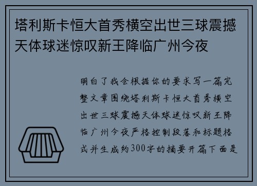 塔利斯卡恒大首秀横空出世三球震撼天体球迷惊叹新王降临广州今夜