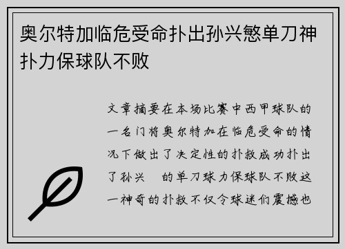 奥尔特加临危受命扑出孙兴慜单刀神扑力保球队不败